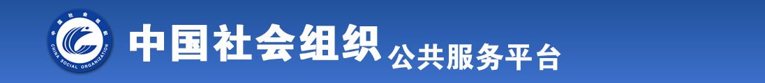 啊不要操我骚逼大鸡吧插逼逼大片黄片视频全国社会组织信息查询